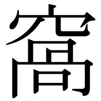 窩 意味|「窩」の画数・部首・書き順・読み方・意味まとめ